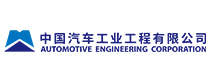 中國汽車工業工程有限公司